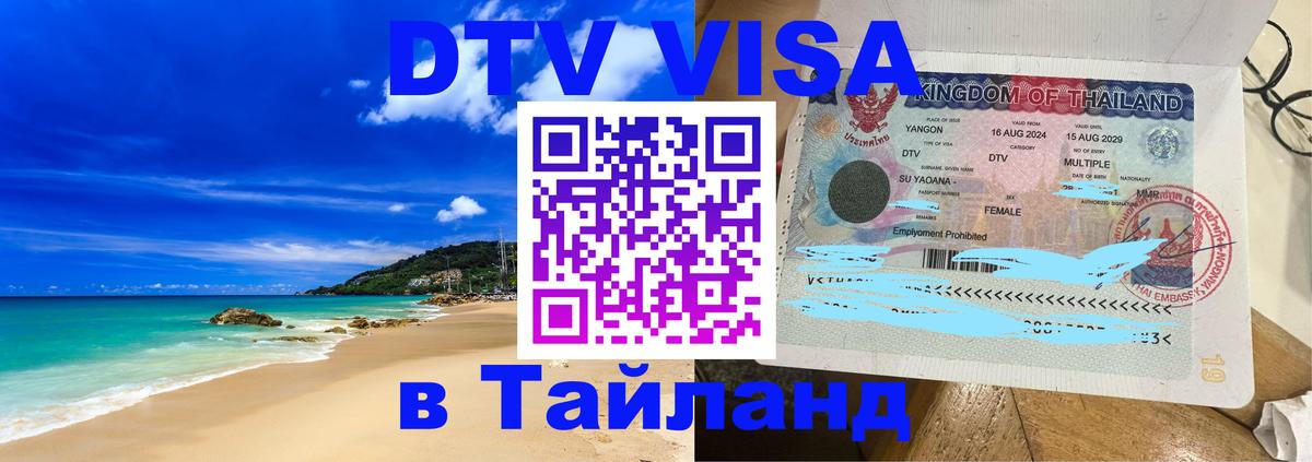 Visa ДТВ Тайланд помощь Хельсинки 