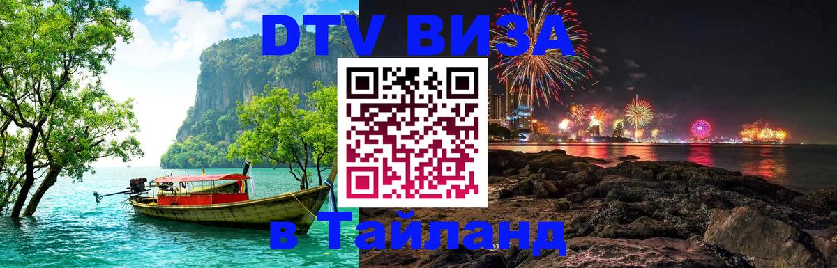 Цены на DTV визу в Таиланд — пакеты услуг, достаточно даже паспорта - 04.10.2025 