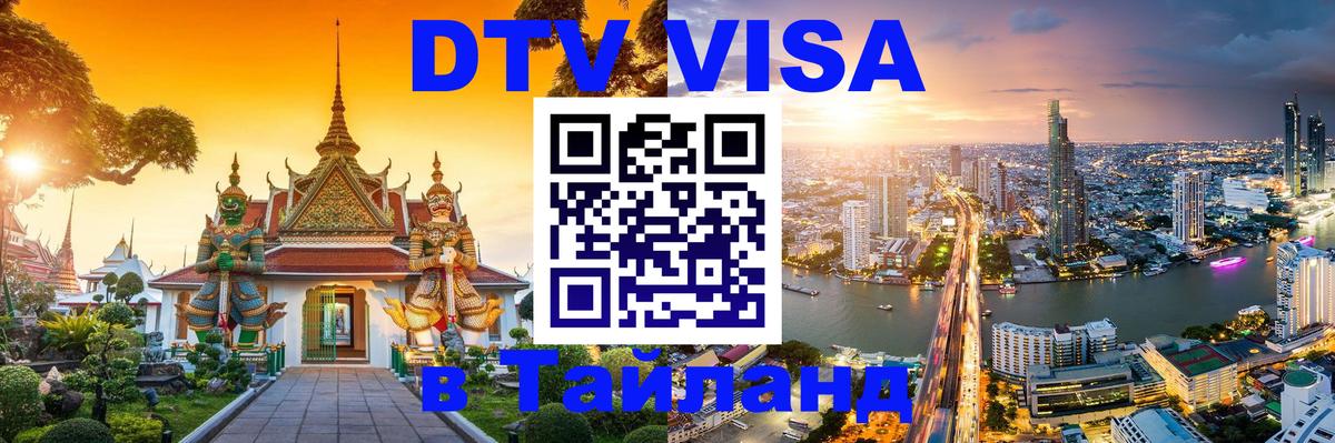 Электронная виза DTV в Тайланд Электронная виза DTV в Тайланд